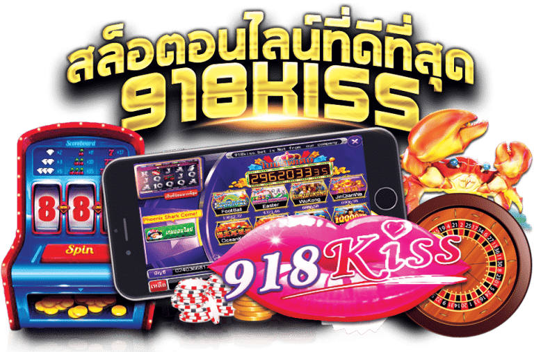 918Kiss ดาวน์โหลด APK iOS 918คิส เวอร์ชั่นไทย