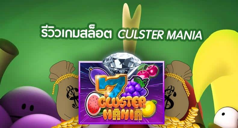 918kiss_Cluster_Mania_Slot_รีวิวเกม
