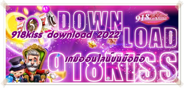 918kiss download 2022 สล็อตออนไลน์ สมาชิก รับ เครดิตฟรี 100