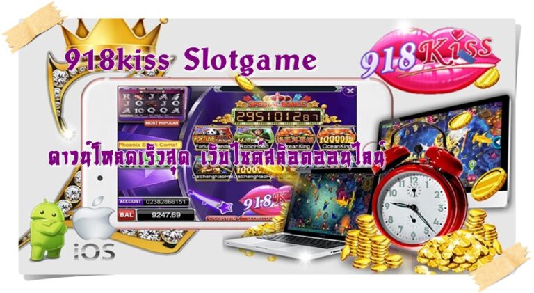 918kiss Slotgame ยืนยันเบอร์โทร รับเครดิตฟรี ล่าสุด ฟรี 2022