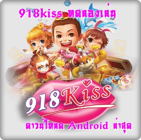 918kiss_ทดลองเล่น_ Android