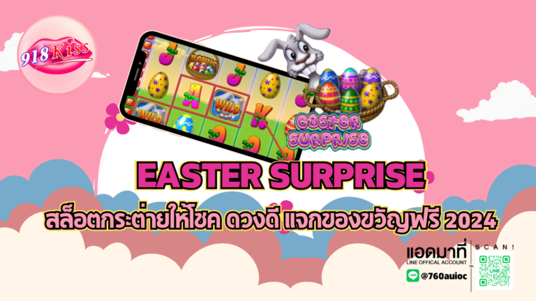 Easter Surprise สล็อตกระต่ายให้โชค ดวงดี แจกของขวัญฟรี 2024
