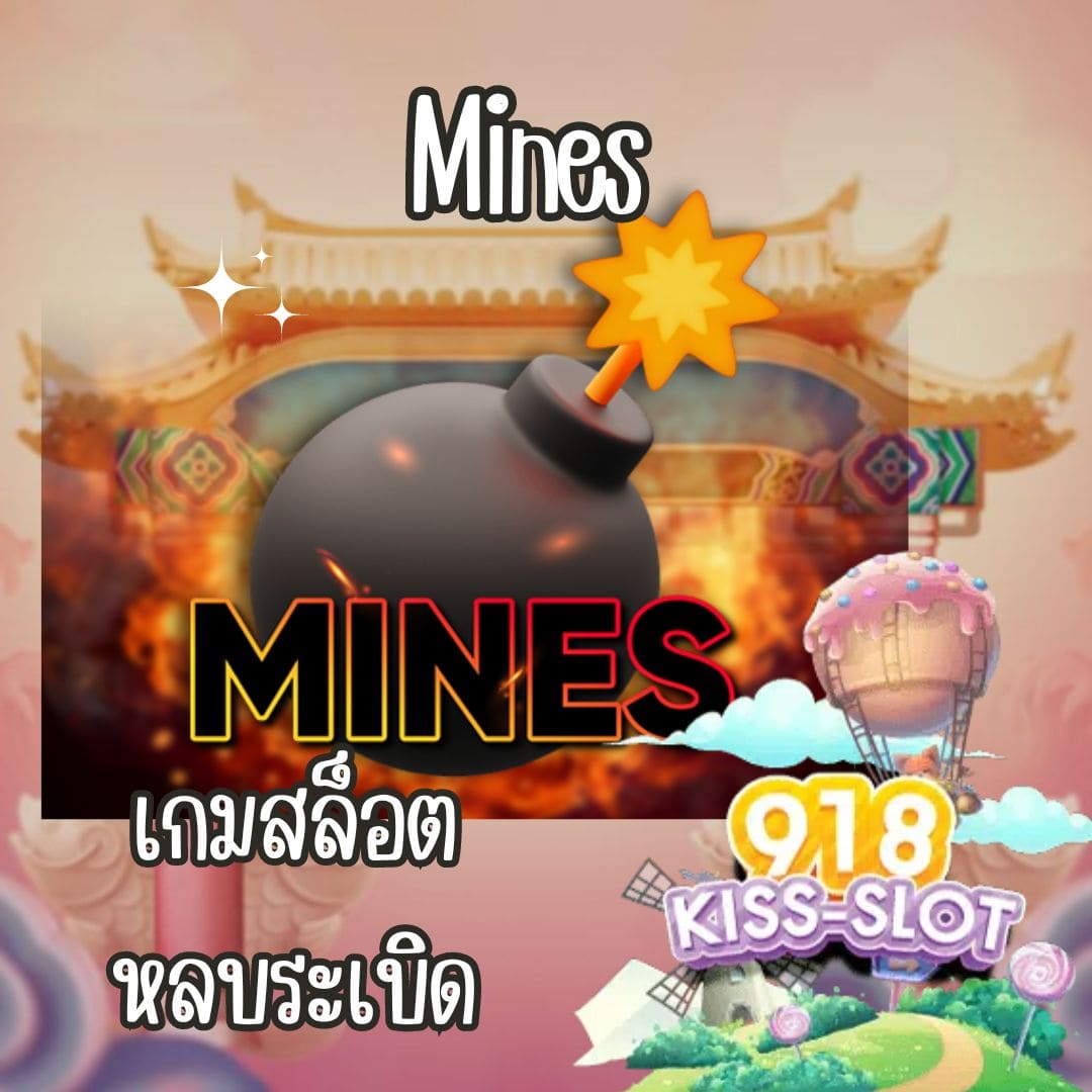 Mines เกมสล็อตหลบระเบิด