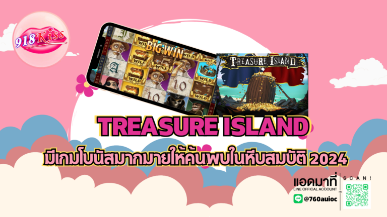 Treasure Island มีเกมโบนัสมากมายให้ค้นพบในหีบสมบัติ 2024