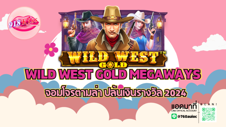 Wild West Gold Megaways จอมโจรตามล่า ปล้นเงินรางวัล 2024