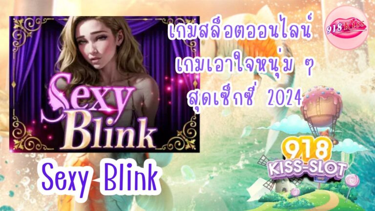 Sexy Blink เกมสล็อตออนไลน์ เกมเอาใจหนุ่ม ๆ สุดเซ็กซี่ 2024